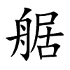 艍