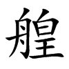 艎