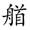 艏