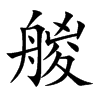 艐
