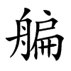 艑