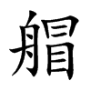 艒