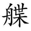 艓