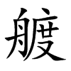 艔