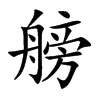 艕