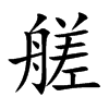 艖