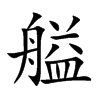 艗