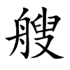 艘