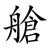 艙