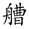 艚