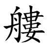 艛
