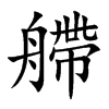 艜