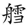 艝