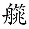 艞
