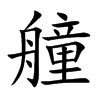 艟