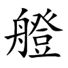 艠