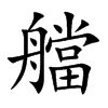 艡