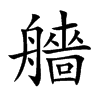 艢