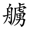 艣