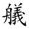 艤