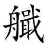 艥