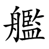 艦