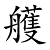 艧