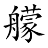 艨
