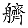 艩