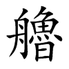 艪