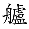 艫