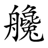 艬