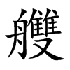 艭