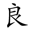 良