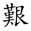 艱