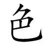 色