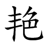 艳