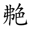艴