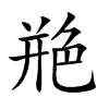 艵