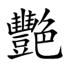 艷