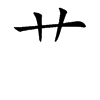 艹