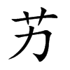 艻