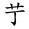 艼