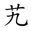 艽