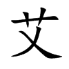 艾