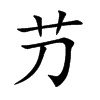 芀