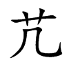 芁