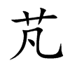 芃