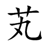 芄