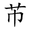 芇